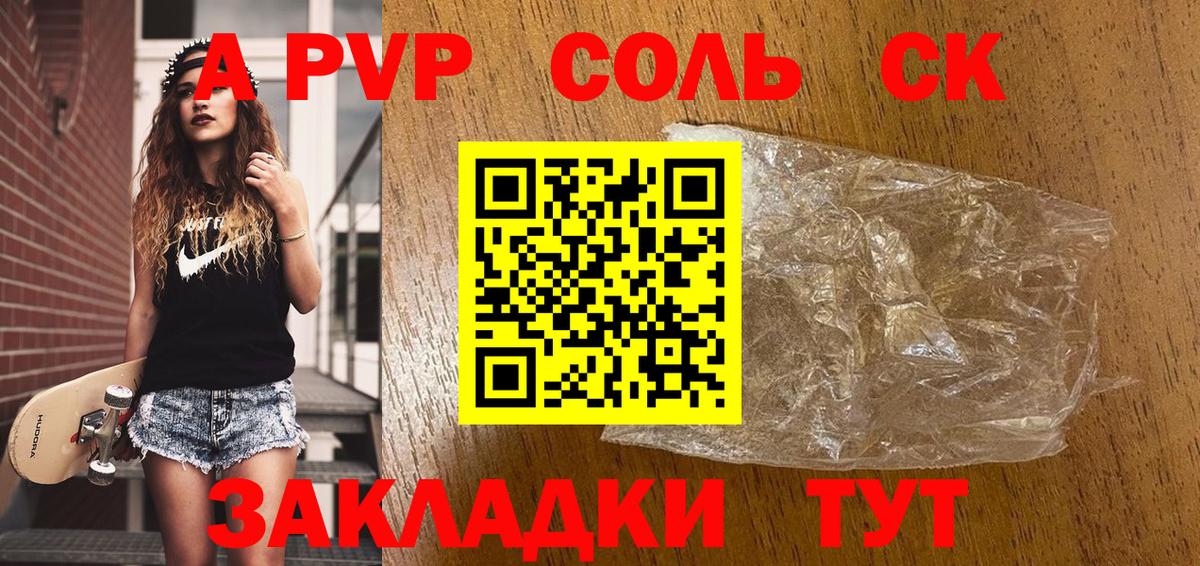 A PVP Соль Чапаевск